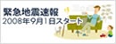 緊急地震速報　2008年9月スタート