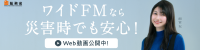 ワイドFMなら災害時でも安心！