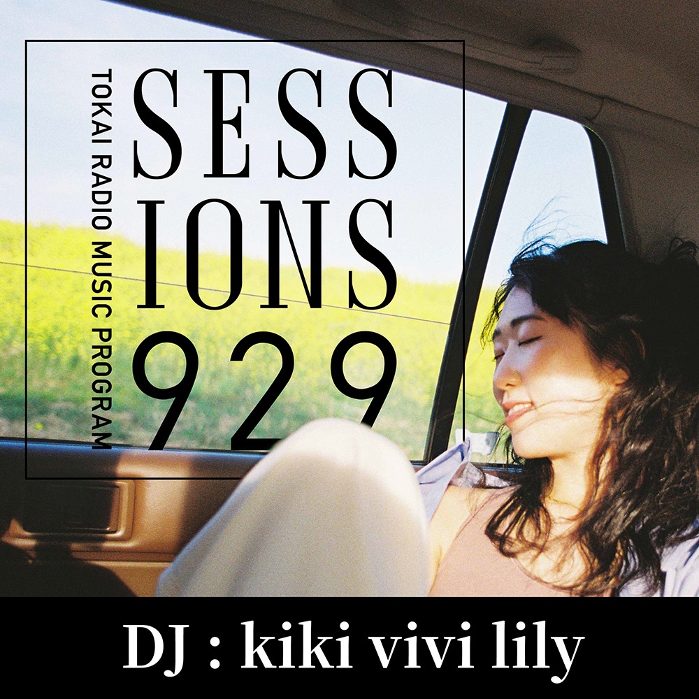 【TUE/kiki vivi lily】毎週月曜～木曜深夜1時OAの「TOKAI RADIO MUSIC PROGRAM SESSIONS 929」。PODCASTでもお楽しみ頂けます。