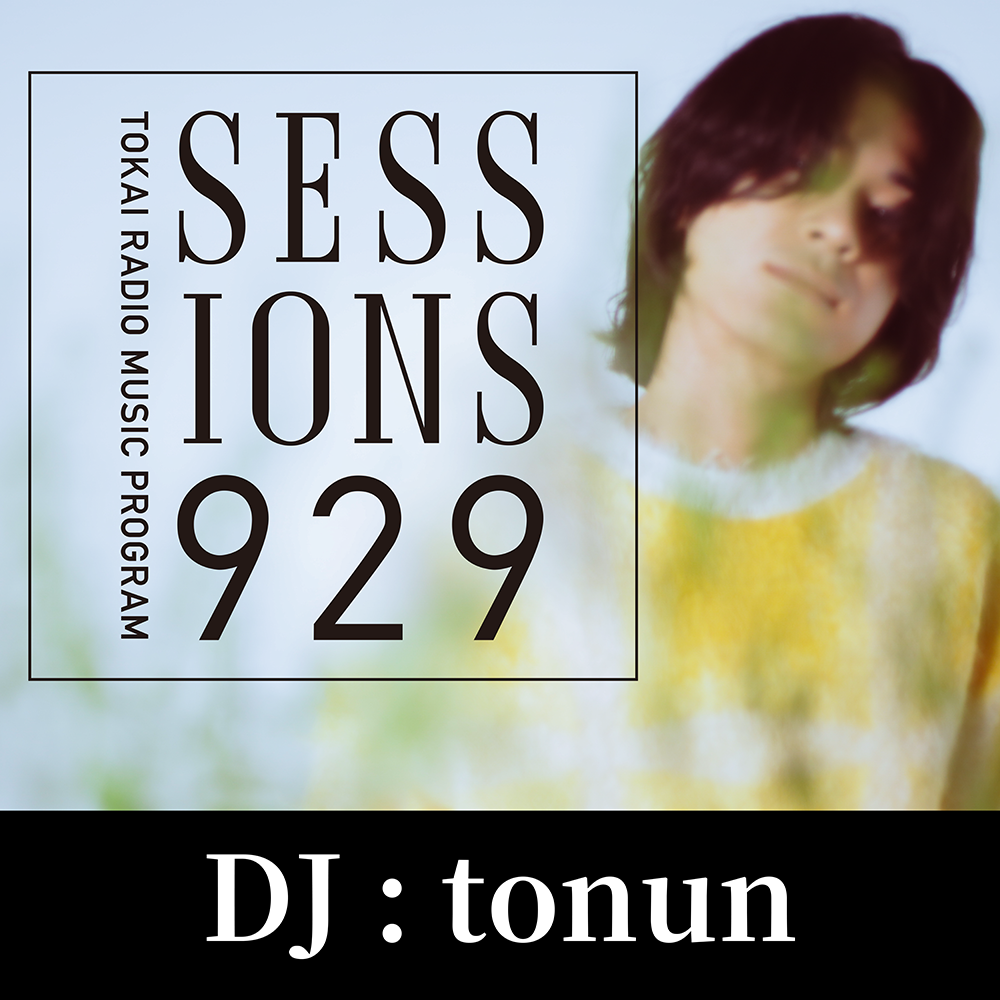 【tonun】「TOKAI RADIO MUSIC PROGRAM SESSIONS 929」。PODCASTでもお楽しみ頂けます。