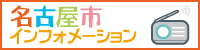 名古屋市インフォメーション