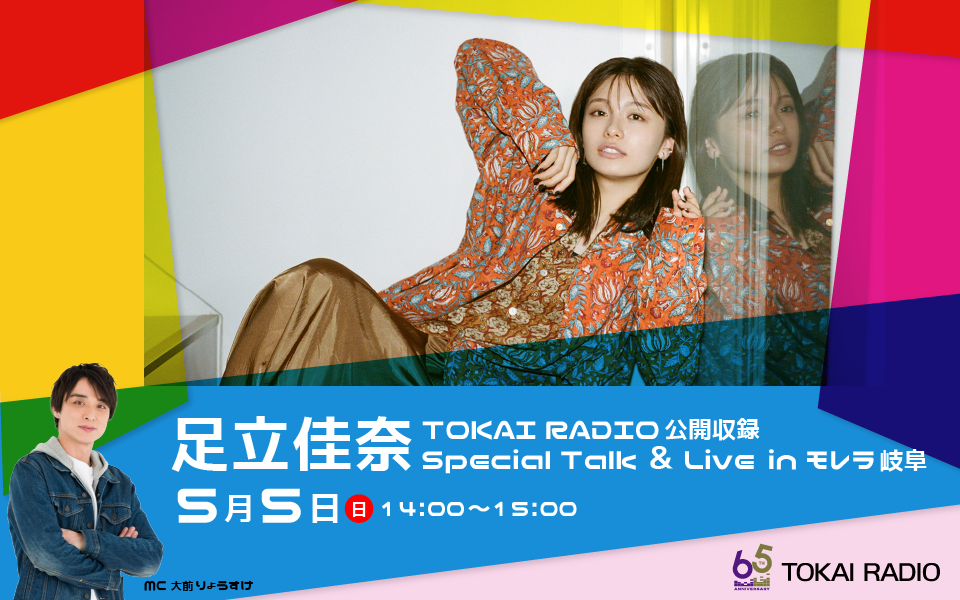 【5/5】TOKAI RADIO公開収録「足立佳奈 Special Talk＆Live inモレラ岐阜」