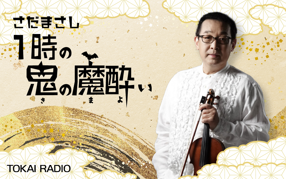 【5/11】65th TOKAI RADIO 公開ラジオ｢さだまさし 1時の鬼の魔酔い｣
