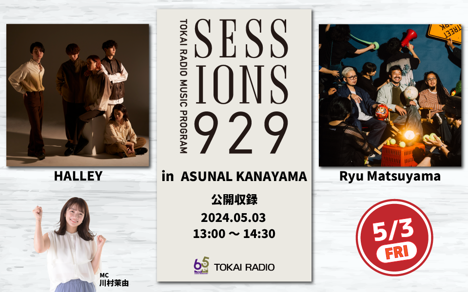【5/3】TOKAI RADIO 公開収録　SESSIONS 929 in アスナル金山