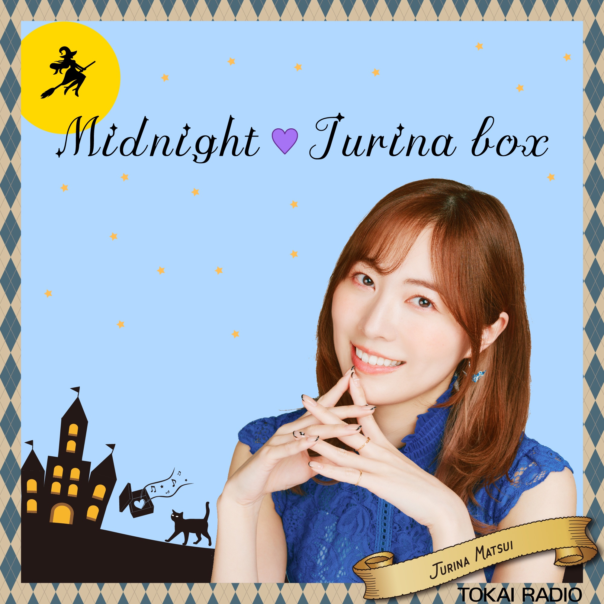 毎週月曜日26:00〜26:30松井珠理奈がDJを務める30分のミュージックプログラム。「Midnight♡Jurina box」がPodcastでもお聴き頂けます。