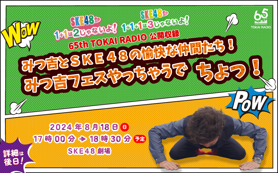 【8/18】みつ吉とSKE48の愉快な仲間たち！みつ吉フェスやっちゃうでちょ！