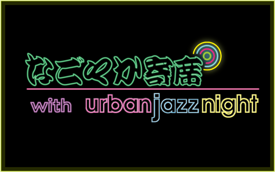 【12/7 深夜26:15～29:00】なごやか寄席 with urban jazz night