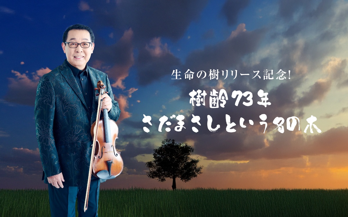 【5/10】生命の樹リリース記念！樹齢73年 さだまさしという名の木