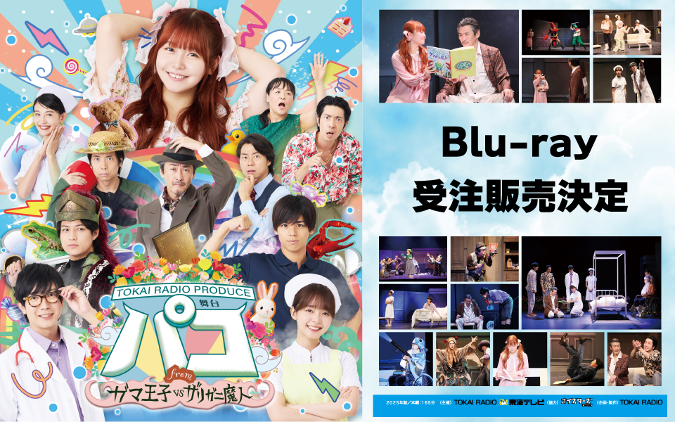 【Blu-ray発売中】舞台「パコ～fromガマ王子vsザリガニ魔人」