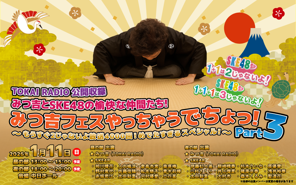 【2026/1/11】みつ吉とSKE48の愉快な仲間たち！みつ吉フェスやっちゃうでちょっ！Part３ 開催決定