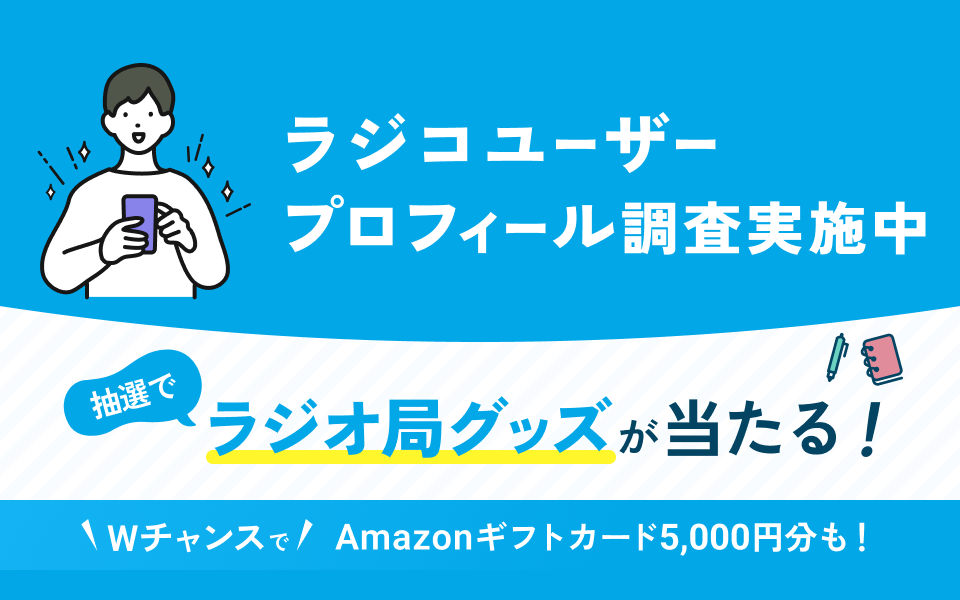 ラジコユーザープロフィール調査実施中、スマホにアプリをインストールして回答をお願いします
