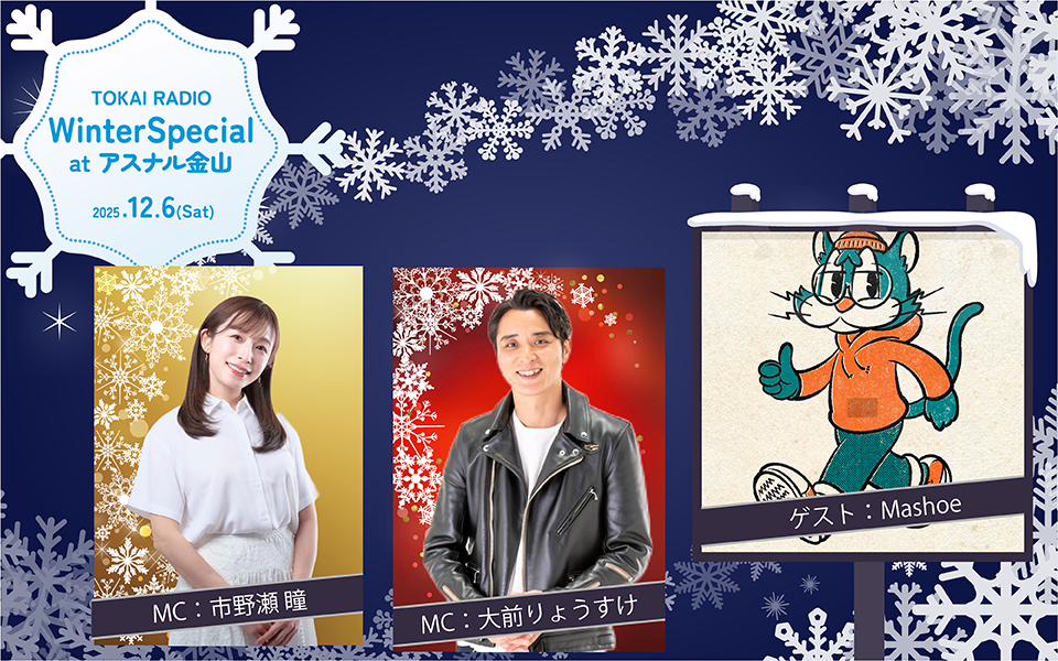 【公開生放送】12/6アスナル金山で！