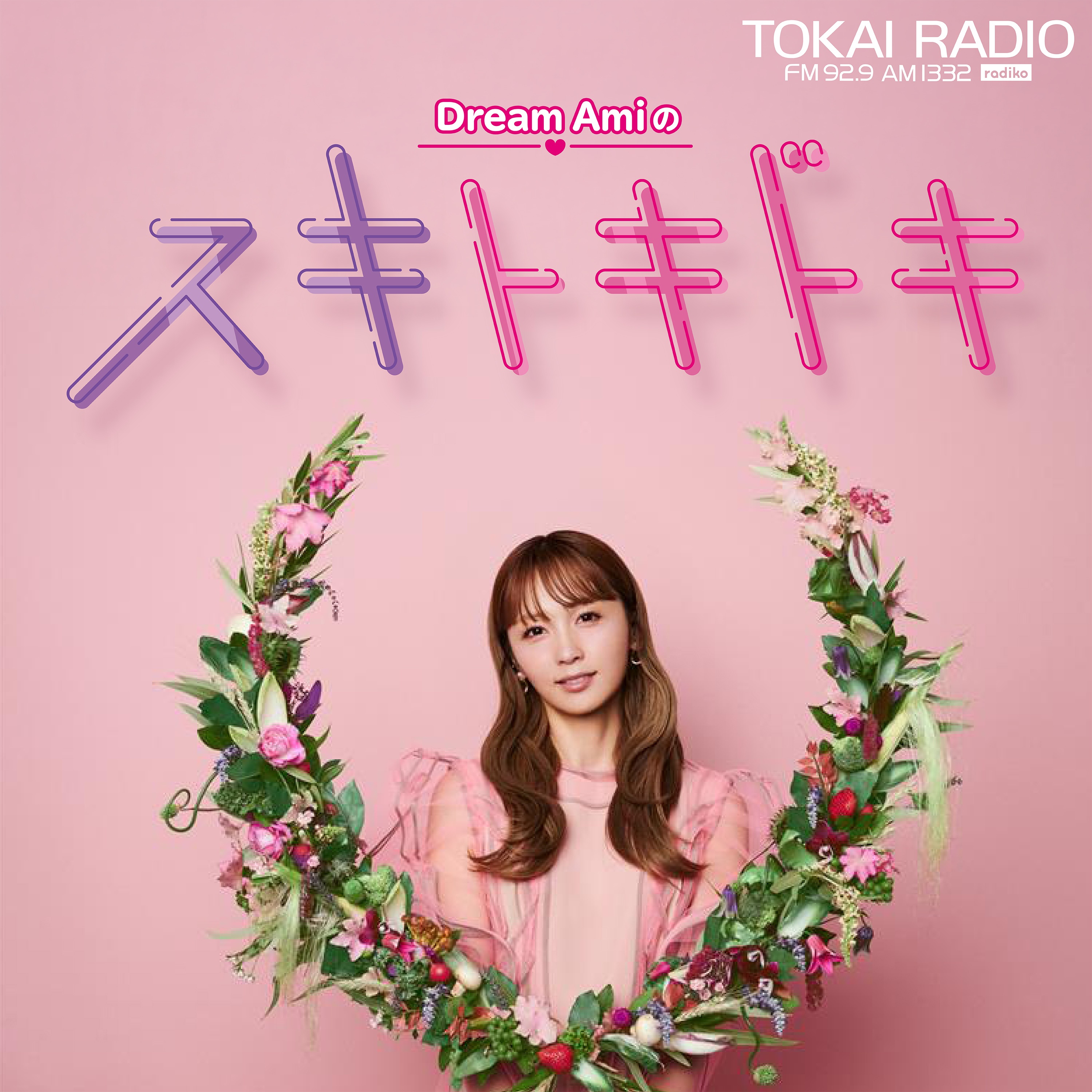 毎週日曜23:00から放送中「Dream Amiのスキトキドキ」Podcast Edition