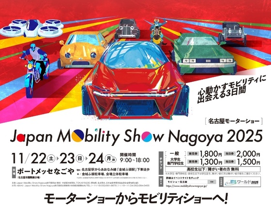 名古屋モビリティショー2025