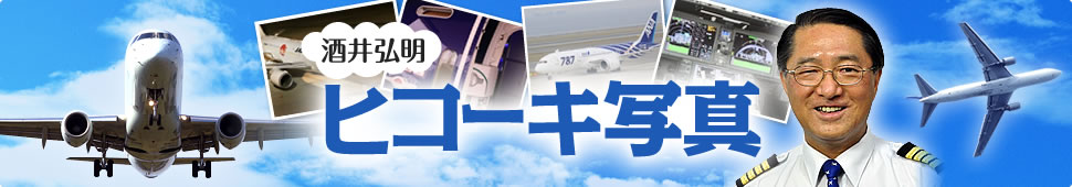 酒井弘明ヒコーキ写真