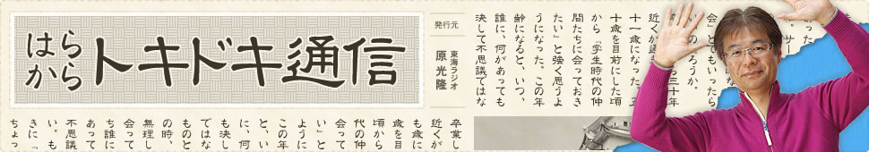 はらからトキドキ通信