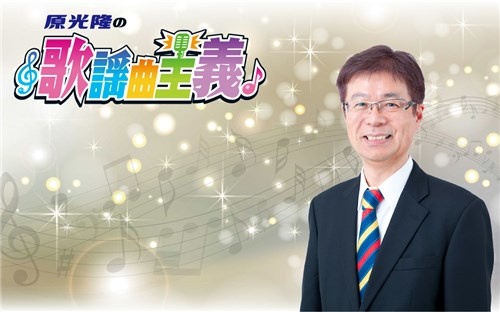 原光隆の歌謡曲主義