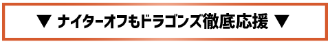 ドラゴンズ応援放送局として、ナイターオフでもドラゴンズを徹底応援
