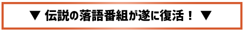 落語番組「なごやか寄席」
