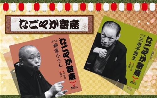 なごやか寄席