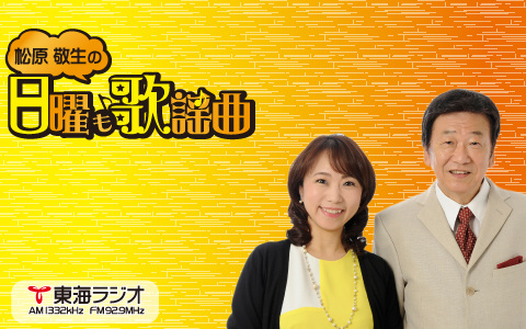 歌謡曲主義 松原敬生の日曜も歌謡曲
