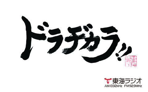 ドラヂカラ!!