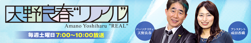 天野良春“リアル”