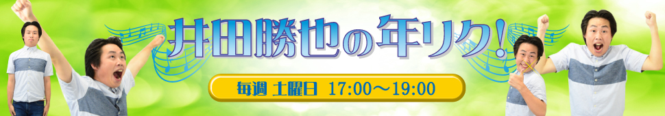 山浦・深谷の年リク！！