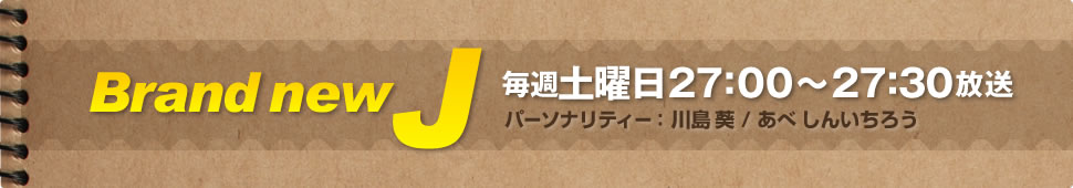 ブランニューJ
