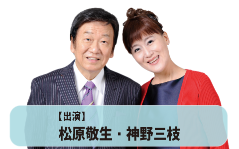 出演:松原敬生・神野三枝
