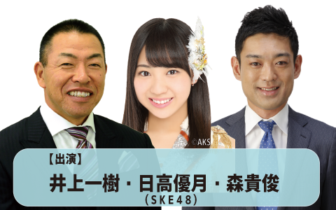 出演:井上一樹・日高優月(SKE48)・森貴俊