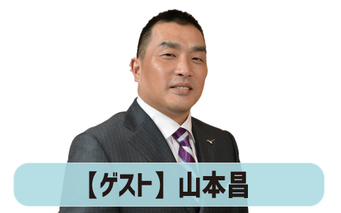 ゲスト:山本昌