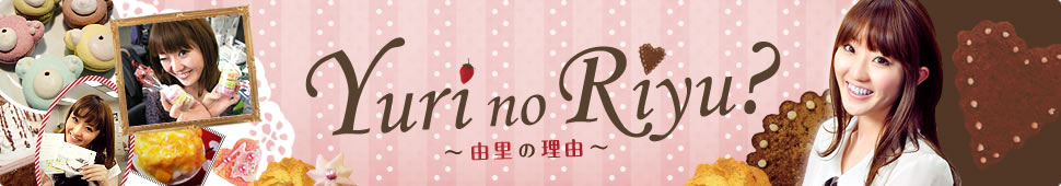 yuri no riyu?〜由里の理由〜