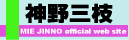 神野三枝オフィシャルウェブサイト