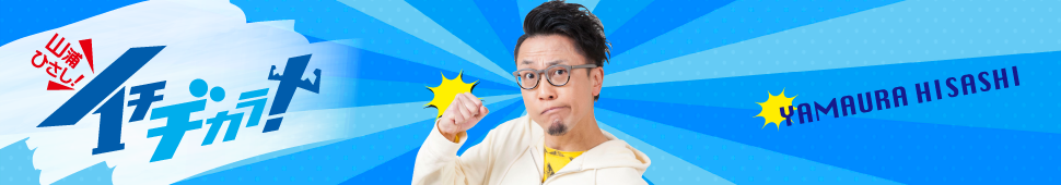 山浦!深谷!イチヂカラ!