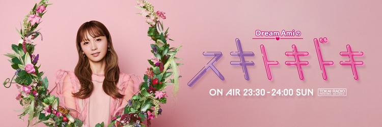 Dream Amiのスキトキドキ | TOKAI RADIO FM92.9MHz／AM1332kHz