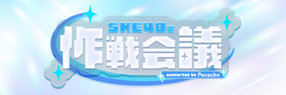 SKE48の作戦会議 supported by Pococha
