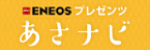 あさナビ