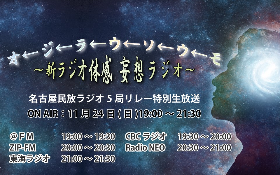名古屋の民放ラジオ5局リレー特別生放送！！11月24日(日)19:00〜