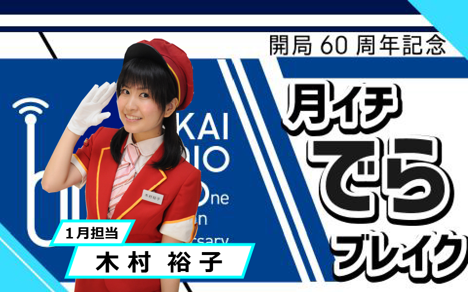 「月イチでらブレイク｣ 1月の担当は木村裕子!!