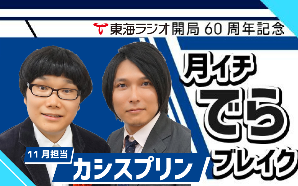 「月イチでらブレイク｣11月はカシスプリン