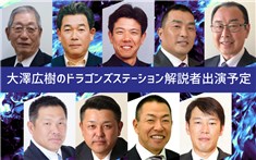 ドラゴンズステーション解説者