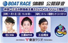 1/5「井田・三丘の歌謡曲主義スペシャル in ボートレース蒲郡」