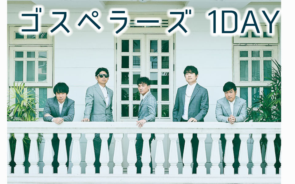 11月20日(水)ゴスペラーズ 1DAY