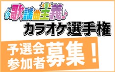 【参加者募集】カラオケ選手権