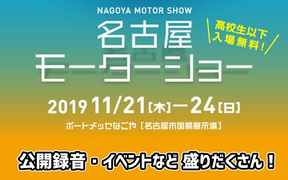 【名古屋モーターショー】ステージスケジュール発表！