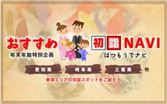 年末年始特別企画 おすすめ初詣ナビ