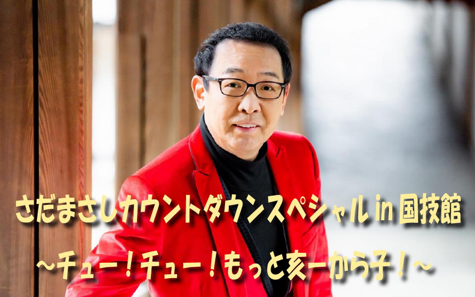今年も年越しはさだまさしとともに！ 12月31日22時から放送☆彡