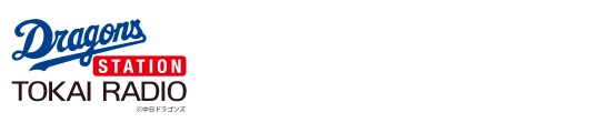 ドラゴンズステーション