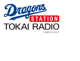 ドラゴンズステーション 東海ラジオ ドラゴンズファンのオンリーワンラジオ局